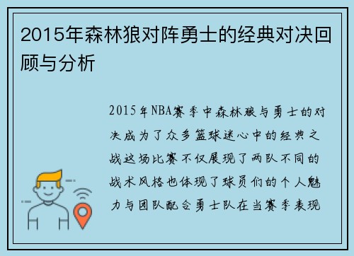 2015年森林狼对阵勇士的经典对决回顾与分析