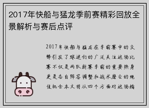 2017年快船与猛龙季前赛精彩回放全景解析与赛后点评