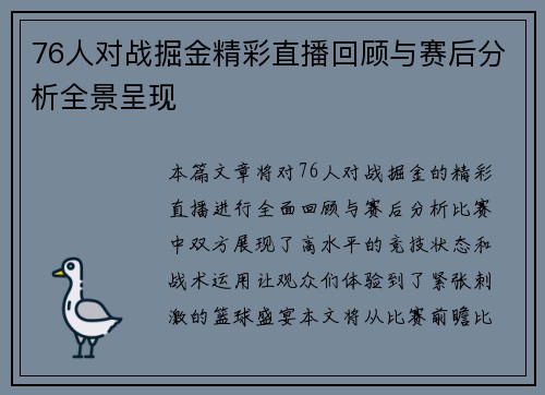 76人对战掘金精彩直播回顾与赛后分析全景呈现