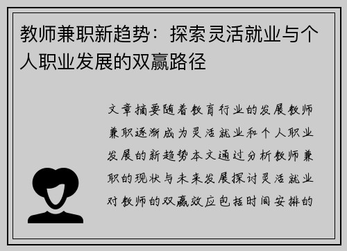 教师兼职新趋势：探索灵活就业与个人职业发展的双赢路径