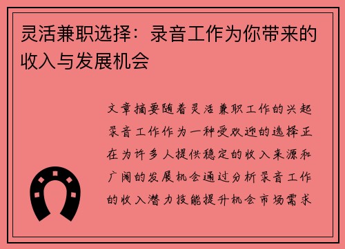 灵活兼职选择：录音工作为你带来的收入与发展机会
