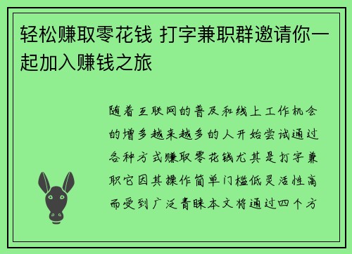 轻松赚取零花钱 打字兼职群邀请你一起加入赚钱之旅