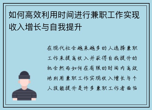 如何高效利用时间进行兼职工作实现收入增长与自我提升