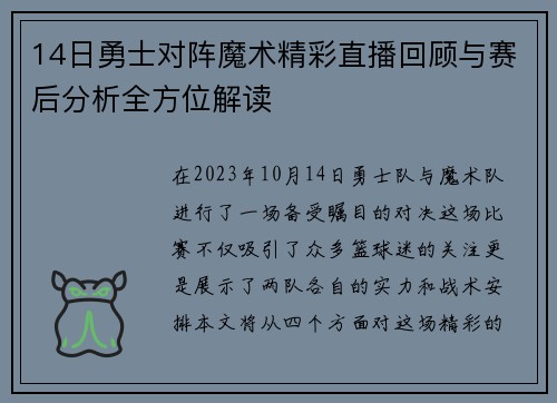14日勇士对阵魔术精彩直播回顾与赛后分析全方位解读