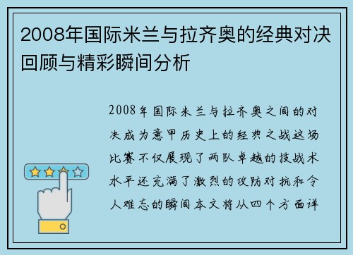 2008年国际米兰与拉齐奥的经典对决回顾与精彩瞬间分析