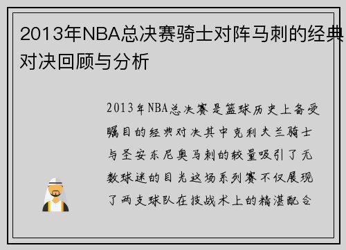 2013年NBA总决赛骑士对阵马刺的经典对决回顾与分析