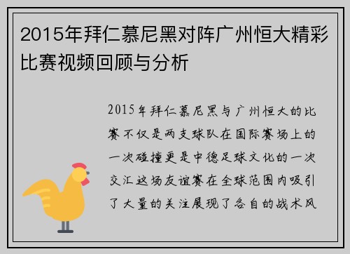 2015年拜仁慕尼黑对阵广州恒大精彩比赛视频回顾与分析