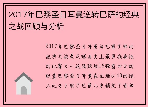 2017年巴黎圣日耳曼逆转巴萨的经典之战回顾与分析