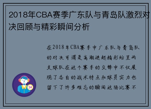 2018年CBA赛季广东队与青岛队激烈对决回顾与精彩瞬间分析