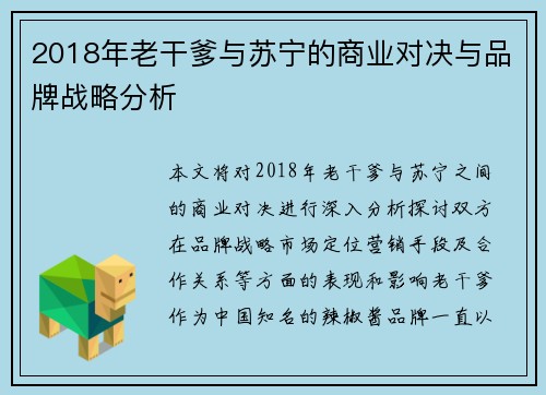 2018年老干爹与苏宁的商业对决与品牌战略分析