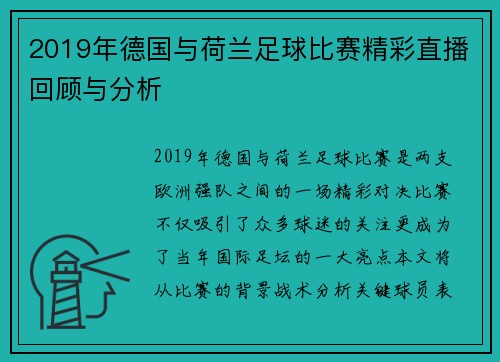 2019年德国与荷兰足球比赛精彩直播回顾与分析