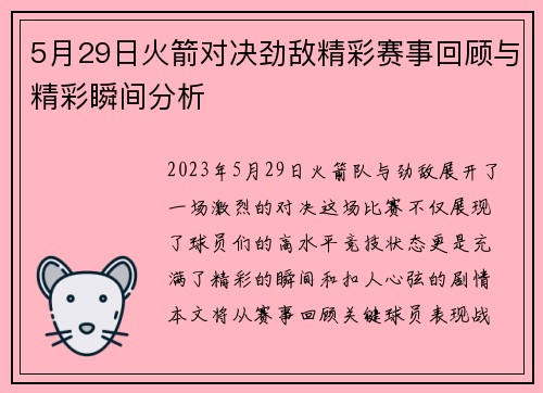 5月29日火箭对决劲敌精彩赛事回顾与精彩瞬间分析