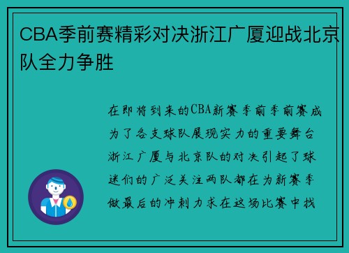 CBA季前赛精彩对决浙江广厦迎战北京队全力争胜