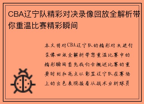 CBA辽宁队精彩对决录像回放全解析带你重温比赛精彩瞬间