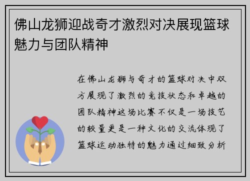佛山龙狮迎战奇才激烈对决展现篮球魅力与团队精神