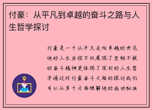 付豪：从平凡到卓越的奋斗之路与人生哲学探讨