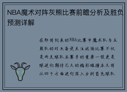 NBA魔术对阵灰熊比赛前瞻分析及胜负预测详解
