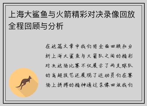 上海大鲨鱼与火箭精彩对决录像回放全程回顾与分析