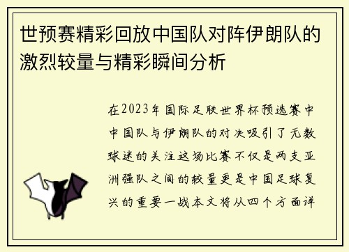 世预赛精彩回放中国队对阵伊朗队的激烈较量与精彩瞬间分析
