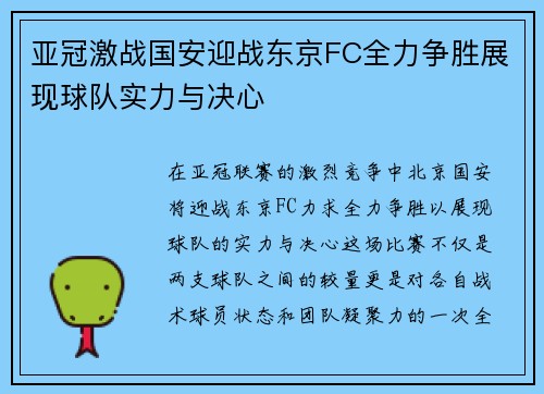 亚冠激战国安迎战东京FC全力争胜展现球队实力与决心