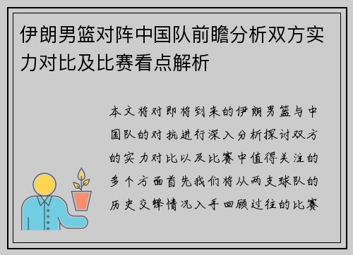 伊朗男篮对阵中国队前瞻分析双方实力对比及比赛看点解析