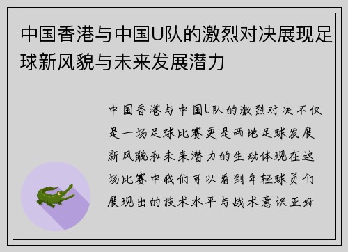中国香港与中国U队的激烈对决展现足球新风貌与未来发展潜力