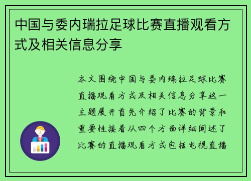 中国与委内瑞拉足球比赛直播观看方式及相关信息分享