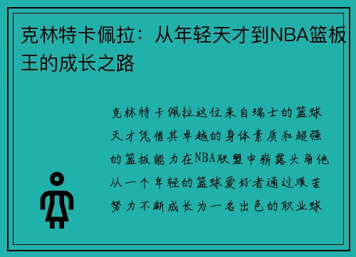 克林特卡佩拉：从年轻天才到NBA篮板王的成长之路