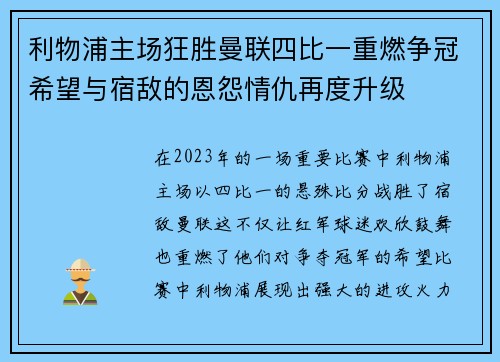 利物浦主场狂胜曼联四比一重燃争冠希望与宿敌的恩怨情仇再度升级