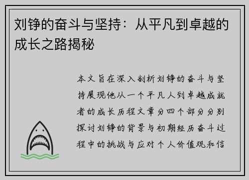 刘铮的奋斗与坚持：从平凡到卓越的成长之路揭秘