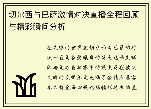 切尔西与巴萨激情对决直播全程回顾与精彩瞬间分析