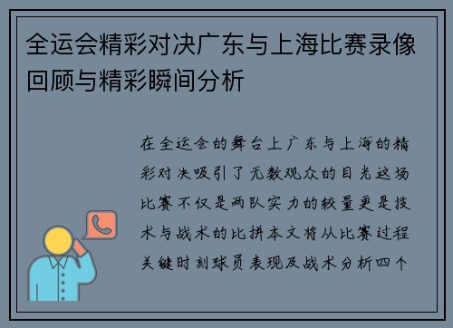 全运会精彩对决广东与上海比赛录像回顾与精彩瞬间分析