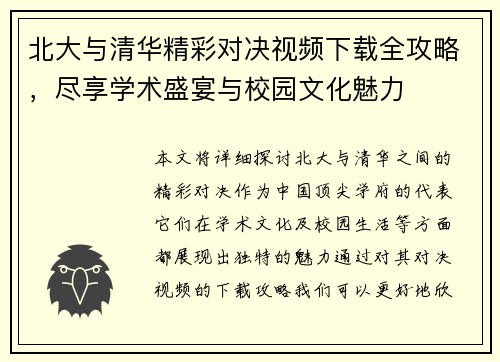 北大与清华精彩对决视频下载全攻略，尽享学术盛宴与校园文化魅力