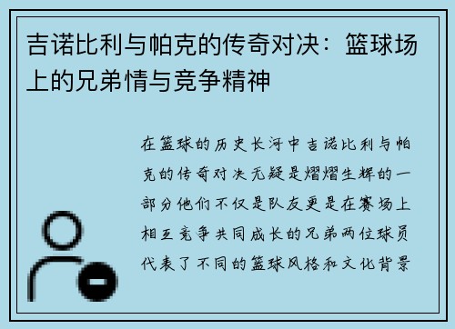 吉诺比利与帕克的传奇对决：篮球场上的兄弟情与竞争精神