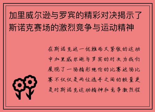 加里威尔逊与罗宾的精彩对决揭示了斯诺克赛场的激烈竞争与运动精神