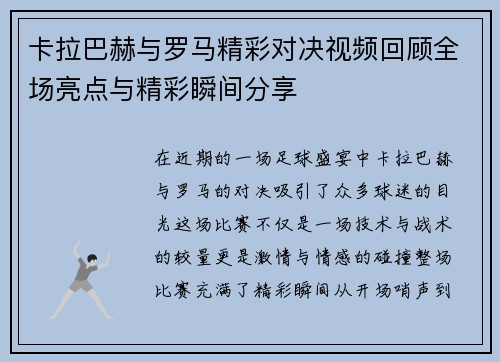 卡拉巴赫与罗马精彩对决视频回顾全场亮点与精彩瞬间分享