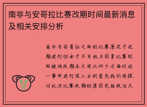 南非与安哥拉比赛改期时间最新消息及相关安排分析