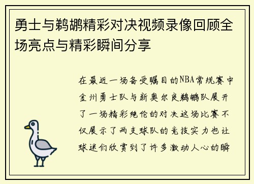 勇士与鹈鹕精彩对决视频录像回顾全场亮点与精彩瞬间分享