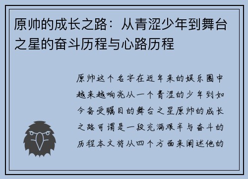 原帅的成长之路：从青涩少年到舞台之星的奋斗历程与心路历程