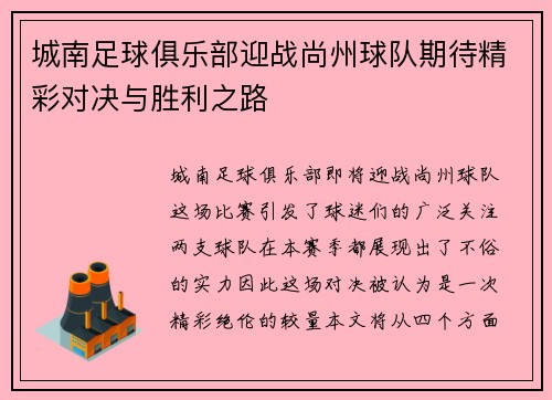 城南足球俱乐部迎战尚州球队期待精彩对决与胜利之路