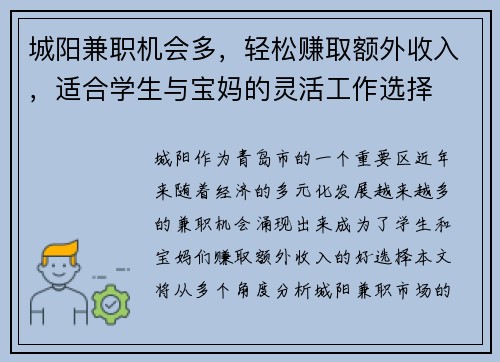 城阳兼职机会多，轻松赚取额外收入，适合学生与宝妈的灵活工作选择