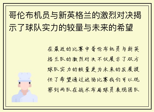 哥伦布机员与新英格兰的激烈对决揭示了球队实力的较量与未来的希望