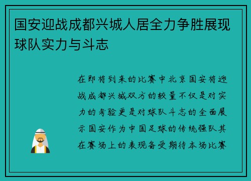 国安迎战成都兴城人居全力争胜展现球队实力与斗志