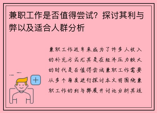 兼职工作是否值得尝试？探讨其利与弊以及适合人群分析