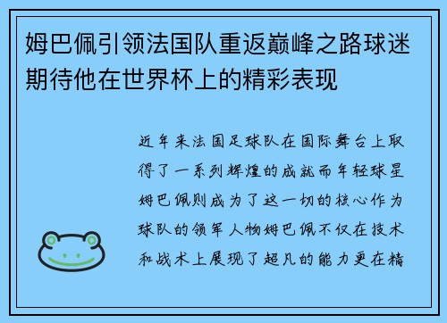 姆巴佩引领法国队重返巅峰之路球迷期待他在世界杯上的精彩表现
