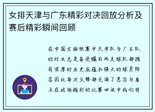 女排天津与广东精彩对决回放分析及赛后精彩瞬间回顾