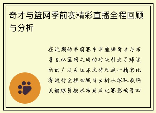 奇才与篮网季前赛精彩直播全程回顾与分析
