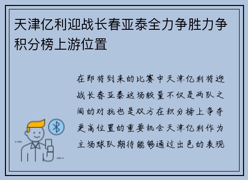 天津亿利迎战长春亚泰全力争胜力争积分榜上游位置