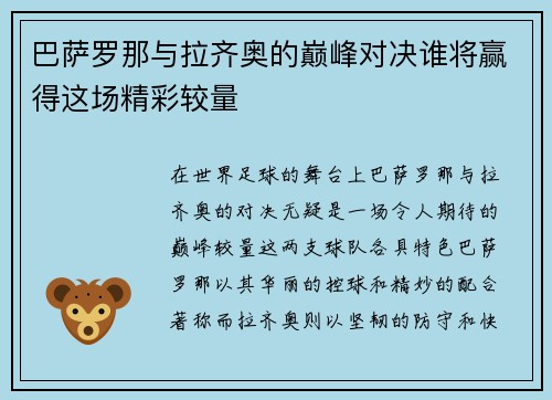 巴萨罗那与拉齐奥的巅峰对决谁将赢得这场精彩较量