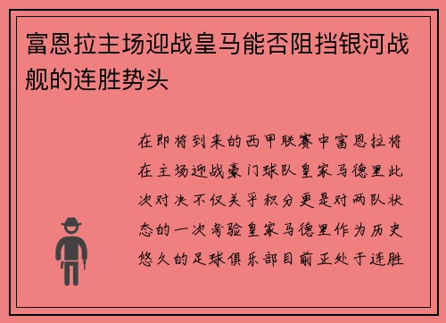 富恩拉主场迎战皇马能否阻挡银河战舰的连胜势头